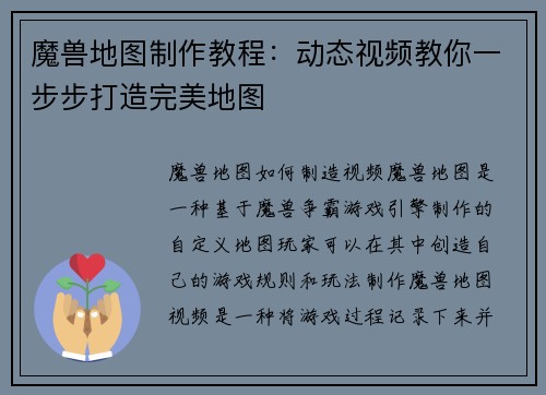 魔兽地图制作教程：动态视频教你一步步打造完美地图