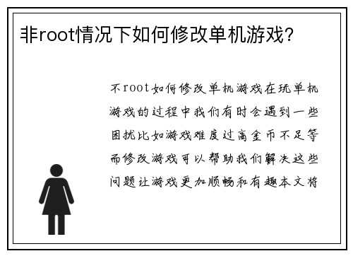 非root情况下如何修改单机游戏？