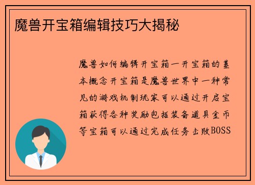 魔兽开宝箱编辑技巧大揭秘