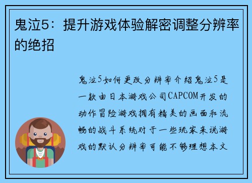 鬼泣5：提升游戏体验解密调整分辨率的绝招