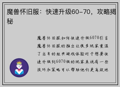 魔兽怀旧服：快速升级60-70，攻略揭秘