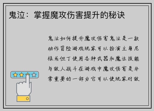 鬼泣：掌握魔攻伤害提升的秘诀