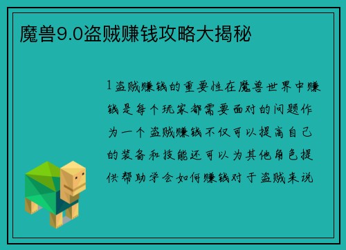 魔兽9.0盗贼赚钱攻略大揭秘