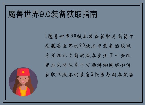 魔兽世界9.0装备获取指南