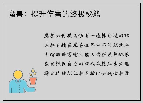 魔兽：提升伤害的终极秘籍
