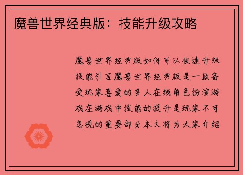 魔兽世界经典版：技能升级攻略