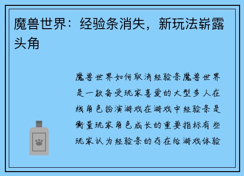 魔兽世界：经验条消失，新玩法崭露头角