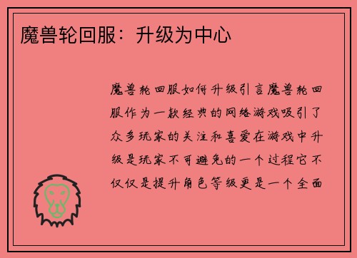 魔兽轮回服：升级为中心